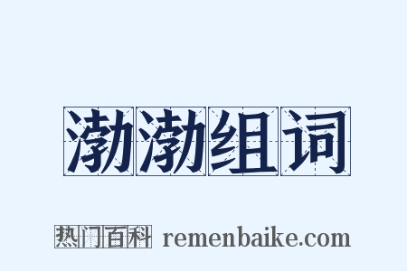 渤渤组词是什么意思的图片